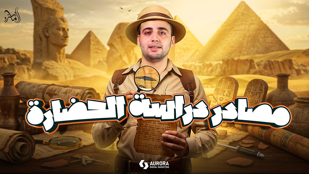 حل على مصادر دراسة الحضارات
